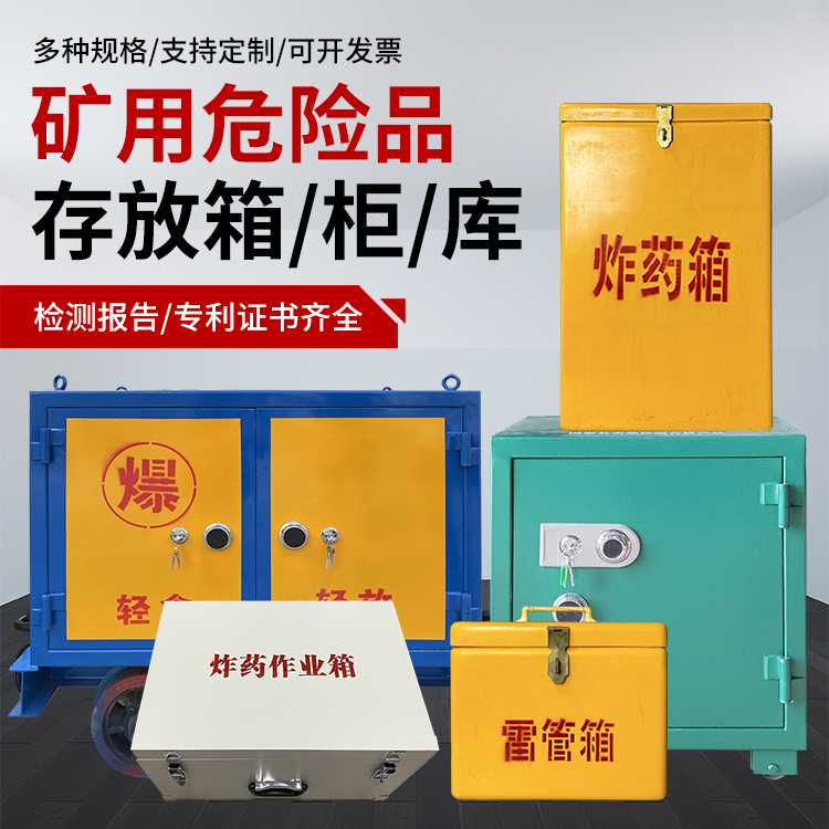 吉利爆破作业安全关键：为何必须配备专业危险品存放箱